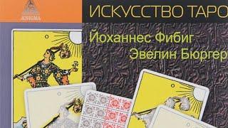  Рецензия на книгу «Таро Уэйта. Символика под микроскопом» Бюргер, Фибиг. Нэта.