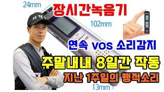 AT 200 녹음기 바람난 배우자 주말부부용 8일연속 VOS 소리감지 스피커 이어폰재생듣기