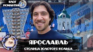 ЯРОСЛАВЛЬ - СТОЛИЦА ЗОЛОТОГО КОЛЬЦА | ПОГРУЖЕНИЕ В 90-Е И ОБРАТНО  | КАК ТАМ ДЕЛА У ШИННИКА?!