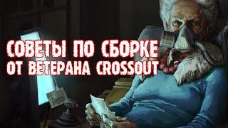 [Crossout] Сборка машины: советы, хитрости, лайфхаки