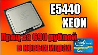 Проц за 690р. Xeon E5440 в новых играх, Battlefield 1, GTA V, Ведьмак 3 и другие