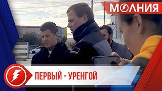 Губернатор ЯНАО Дмитрий Артюхов посетил посёлок Уренгой