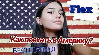 Как поехать в АМЕРИКУ ?  БЕСПЛАТНОЕ обучение подростку в США ! Программа FLEX