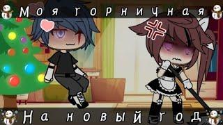 ОЗВУЧКА МИНИ ФИЛЬМА "Моя горничная на новый год"/ I AM CRAZY\