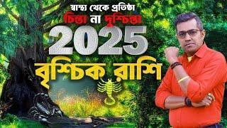 ২০২৫ বৃশ্চিক রাশি | Scorpio 2025 | Astro Motivator | Samrat Chakraborty