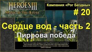 Герои 3: Рог Бездны | Кампания - Рог Бездны | Миссия 2: Сердце Вод - ч. 2 (Пиррова победа)