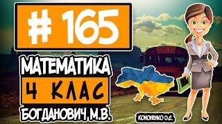 № 165 - Математика 4 клас Богданович М.В. відповіді ГДЗ