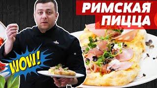 Секреты Грицевского | РИМСКАЯ ПИЦЦА