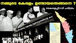 കേരളപ്പിറവിയുടെ ചരിത്രം | kerala piravi | History of Kerala |1956 Nov 1| Aikya keralam |malayalam