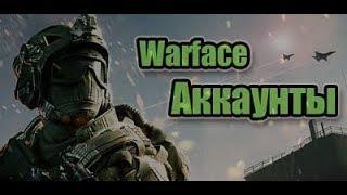 РАЗДАЧА АККАУНТОВ Warface 2017 / БЕСПЛАТНЫЕ АККАУНТЫ Warface 2017