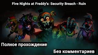 FNaF: Security Breach - Ruins | Полное прохождение без комментариев | Все концовки