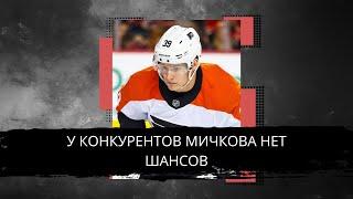 МИЧКОВ СТАНЕТ ЛУЧШИМ В НХЛ! СУПЕРТАЛАНТ ИЗ РОССИИ УЖЕ ПОСТАВИЛ НА УШИ АМЕРИКУ