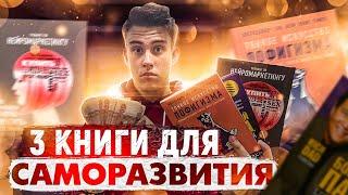 ТОП 3 КНИГИ ДЛЯ САМОРАЗВИТИЯ | ТОВАРНЫЙ БИЗНЕС | ЛЁГКИЕ ДЕНЬГИ