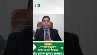 যে কোনো আঘাত পেলে প্রাথমিক পর্যায়ে কী করবেন?  Dr. M Easin Ali | স্বাস্থ্যকথা |