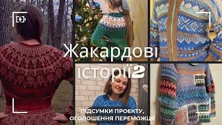 ЖАКАРДОВІ ІСТОРІЇ 2//ПІДСУМКИ ПРОЕКТУ//МІЙ ПРОВАЛ