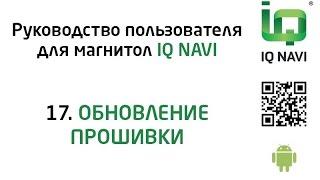 17. Обновление прошивки в магнитолах IQ NAVI (Android 4.x.x). Руководство пользователя.