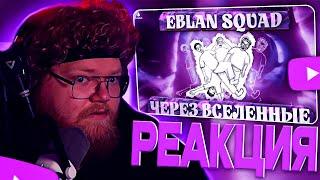 Т2Х2 СМОТРИТ EBLAN squad: через вселенные (Официальный мультфильм 2024)
