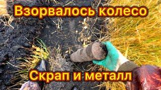 ВЗОРВАЛОСЬ КОЛЕСО ПРИЦЕПА! СКРАП И МЕТАЛЛ ВДОЛЬ ОБОЧИН! Металлокоп!