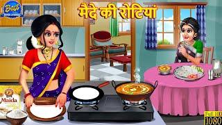 मैदे की रोटियां | Maide Ki Rotiyan | Saas Bahu | Hindi Kahani | Moral Story | Hindi Story | Kahani