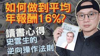 如何長期保持年報酬16%?|【讀書分享】史雲生的逆向操作法則|耶魯操盤手：非典型成功