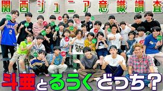関西ジュニア【〇〇なのはどっちだ⁉️】斗亜とるうくで意識調査