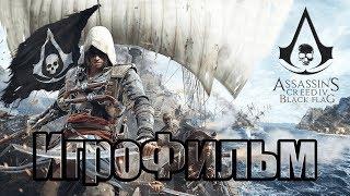  Assassin's Creed IV Black Flag ► (ИгроФильм) [1080р | 60FPS] 