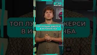 Самые лучшие джерси в истории НБА! #баскетбол #нба #nba #майклджордан #лебронджеймс #стефенкарри