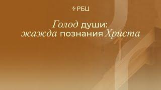 Голод души: Жажда познания Христа . Евгений Бахмутский. 24.11.24