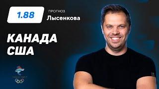 Канада - США. Прогноз Лысенкова