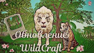 WildCraft || Обновление с тигром || Новая локация Джунгли.️