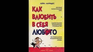 Аудиокнига "Как влюбить в себя любого"