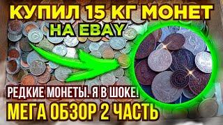  КУПИЛ 15 КГ МОНЕТ НА РАЗВЕС - МЕГА ОБЗОР 2 ЧАСТЬ - СЕРЕБРЯНЫЕ, РЕДКИЕ, УНИКАЛЬНЫЕ  ПЕРЕБОР МОНЕТ