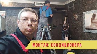 Установка кондиционера под ключ