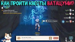 Око , Хвост , Клык , Плавник , Сердце Ватацуми  | Как пройти? | Genshin Impact