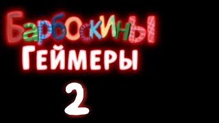 Барбоскины геймеры 2 тизер