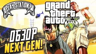 GTA 5 на PS4 - Детальный обзор! (Первый взгляд - прохождение)