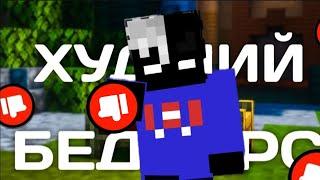 Худшие сервера с Bedwars #1