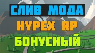 СЛИВ МОДА - HYPEX RP (БОНУСНЫЙ, ДОНАТНЫЙ)