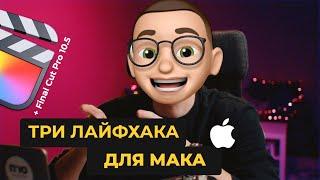 Три лайфхака для macOS + обновление Final Cut Pro 10.5