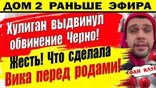 Дом 2 новости 25 марта. Обвинение в сторону Черно!!!