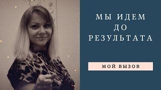 Мы Идем До Результата | Ольга Губина | Мой вызов