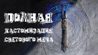 Все детали светового меча в Star Wars Jedi: Fallen Order | ПОЛНАЯ КАСТОМИЗАЦИЯ