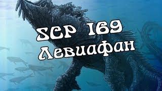 SCP 169 Левиафан