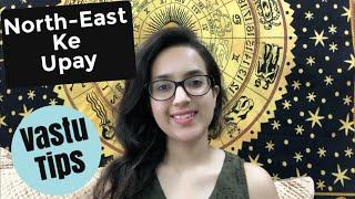 Vastu Shastra| Remedies for North-East direction | Ishan-kon Upay |Vastu Tips