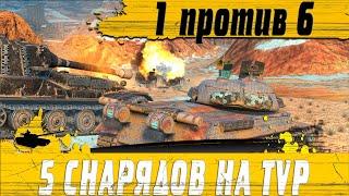 ВОТ ТАК РЕБАЛАНС ● TVP ДАЛИ 5 СНАРЯДОВ ● КОЛОБАНОВ 1vs6 ● WoT Blitz