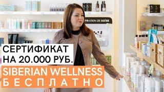 Как получить продукт Siberian Wellness на 20.000 рублей БЕСПЛАТНО. Как забрать сертификат КЛУБа 1000