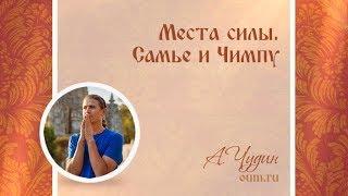 Места силы. Самье и Чимпу. Антон Чудин