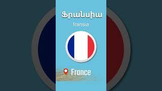  France [ fransia ] Ֆրանսիա | COUNTRIES and FLAGS |  English - Armenian Vocabulary