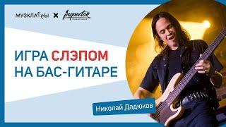 Бас-гитара I Inspector Guitars. Урок «Игра слэпом на бас-гитаре» с Николаем Дадюковым