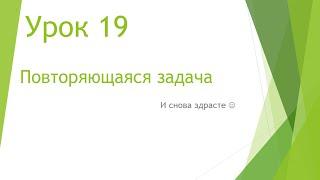 MS Project 2013 - Повторяющаяся задача (Урок #19)